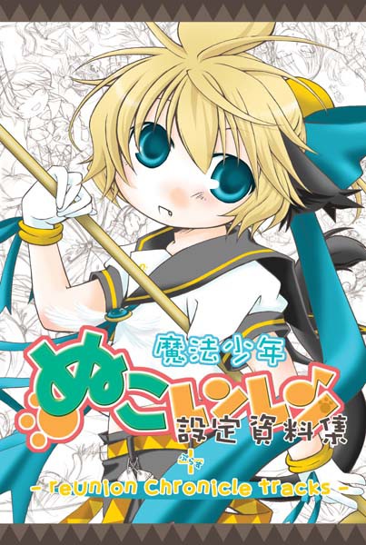 【超ボーマス20】魔法少年ぬこレンレン設定資料集