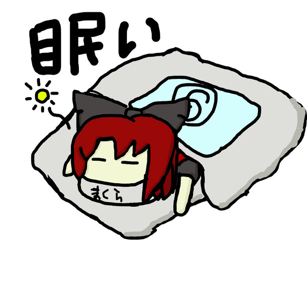 365日24時間、常時眠い。