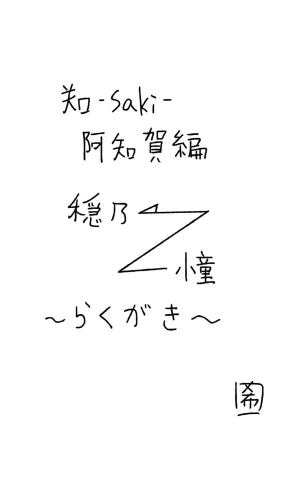 咲　阿知賀編　で　rkgk