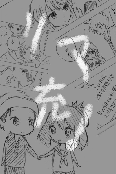 リア充!