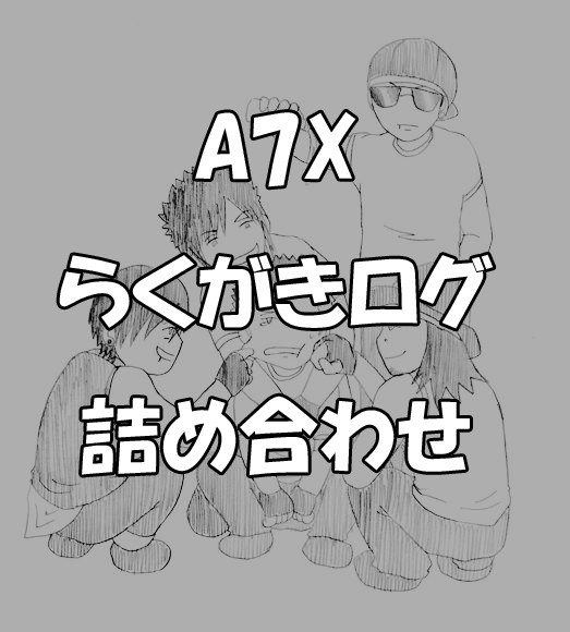 A7X らくがきログ詰め合わせ