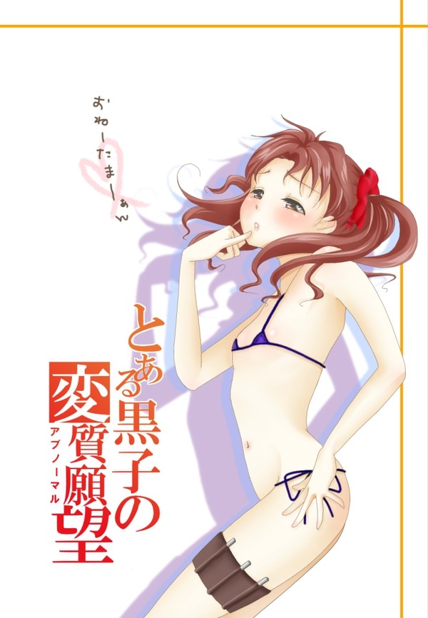 黒子カワユ 。