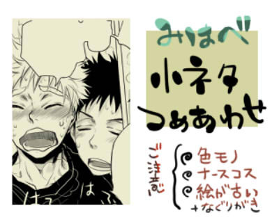 【腐向け/ミハベ】過去のミハベ小ネタ系詰めあわせ