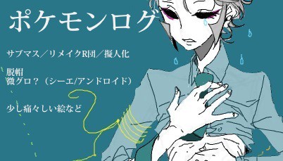 ポケモンログ