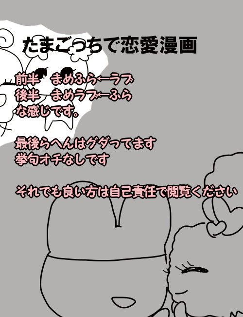 【まめふら←ラブ】たまごっちで恋愛漫画