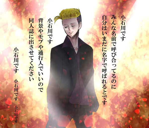 小石川です