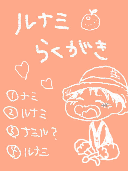 ルナミらくがき