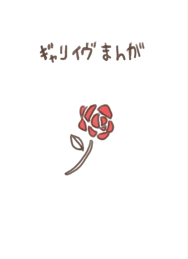 【ギャリ】クセ【イヴ】
