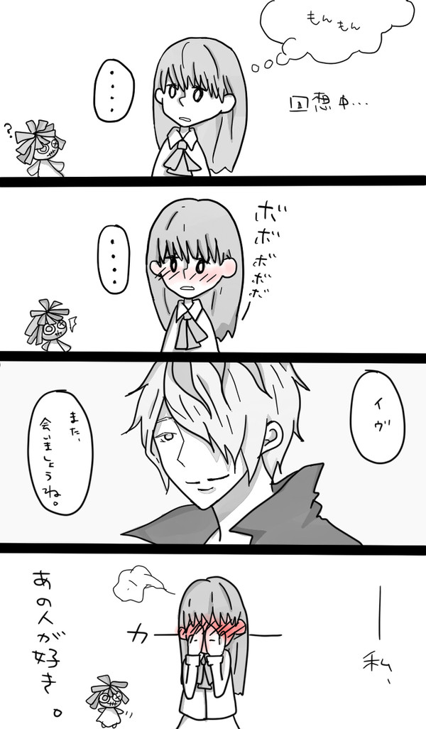 イヴが恋を自覚する瞬間