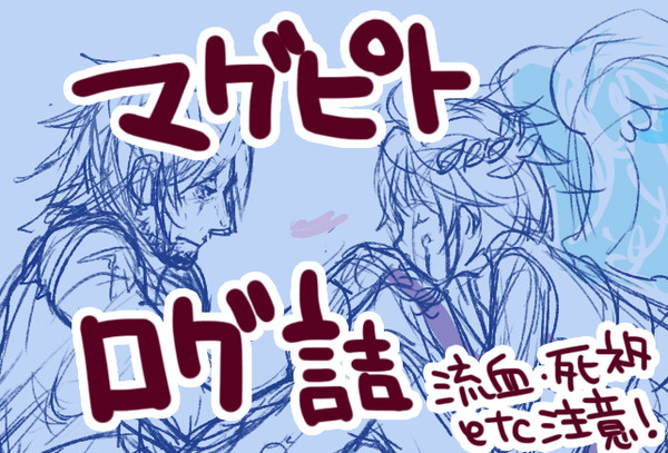 【新パル/腐向】マグピト/ログ詰【マグピト】