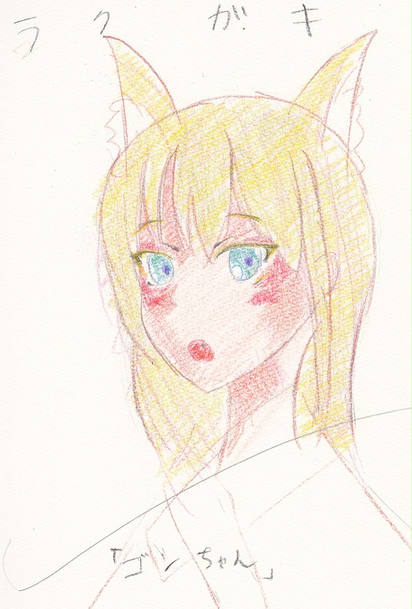 落書き　ゴンちゃん