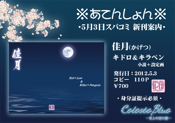 【5月3日スパコミ新刊】 佳月 案内