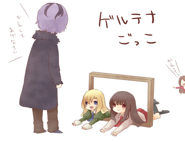 ゲルテナごっこ