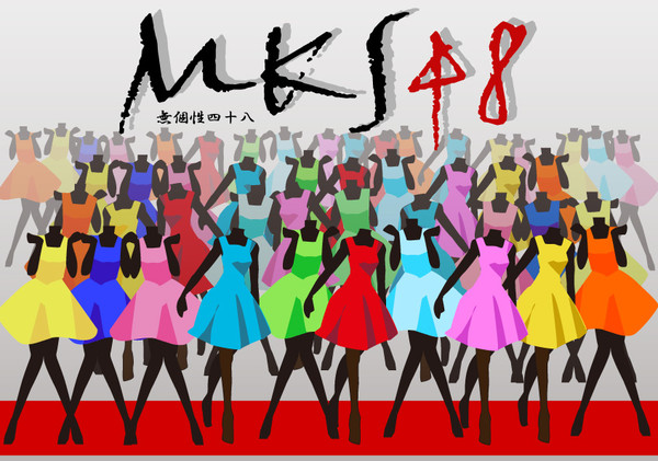 ★ＭＫＳ４８☆