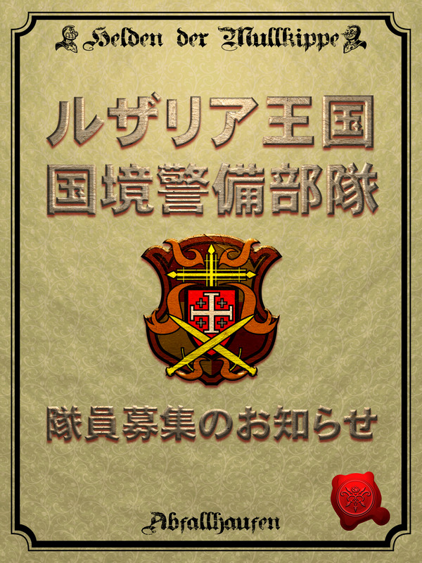 【ＰＦＳＲ】国境警備部隊アルファラフォーレン【ルザリア】