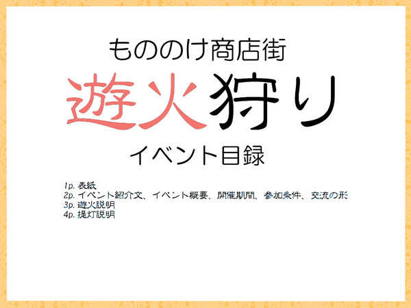 【もののけ商店街】遊火狩り【イベント】※5/31終了しました