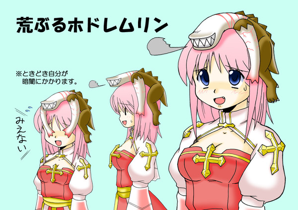 荒ぶるホドレムリン