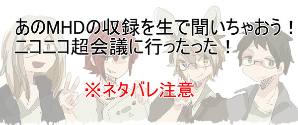 MHDの収録を生で聞いたった。