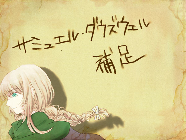 【ぴくホグ】サミュエル・ダウズウェル【補足いろいろ】