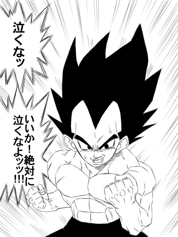 ベジータがあなたを慰めてくれます