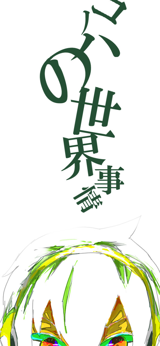 炎天下の目