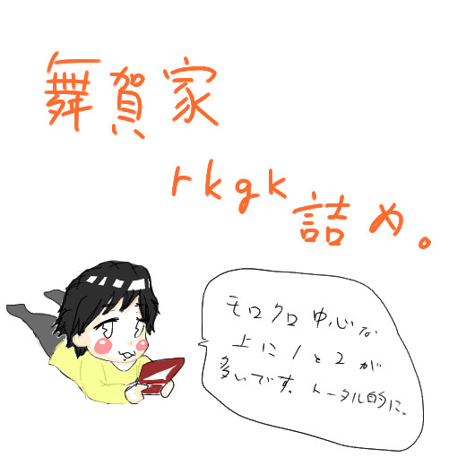 舞賀家いろいろ