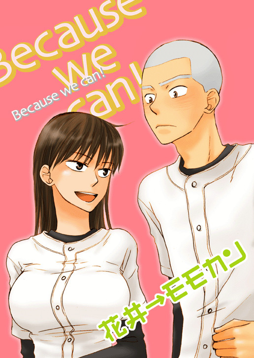 蔵出し『Because we can!』花百