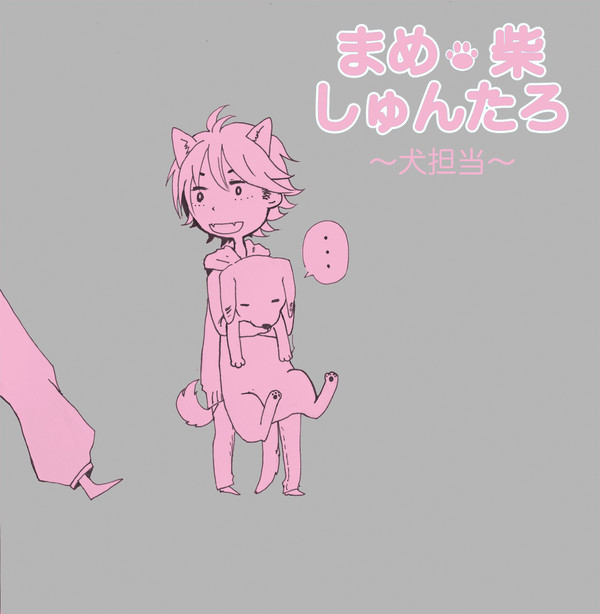 まめ柴しゅんたろの任務