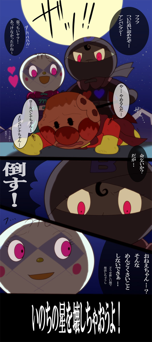 アンパンマンとブラックパンナ姉妹