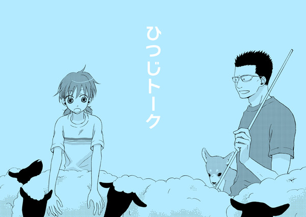 蔵出し『ひつじトーク』千代＋シガポ