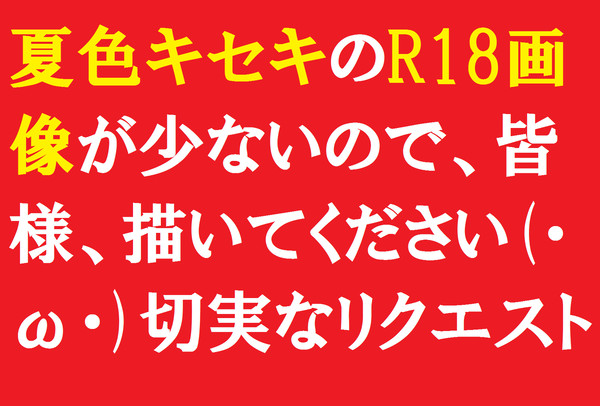 夏色キセキのR18画像が少ないので、皆様、描いてください