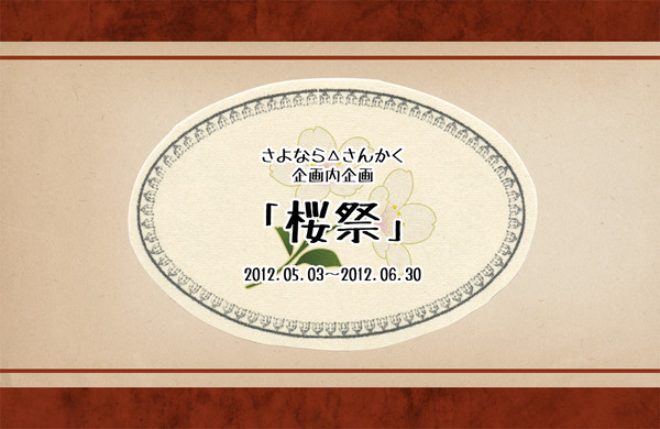 【△】企画内企画・桜祭【公式】(5/8追記)