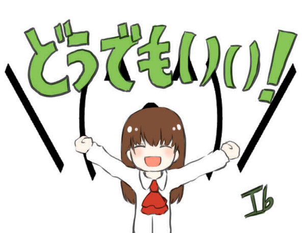 どうでもいい!