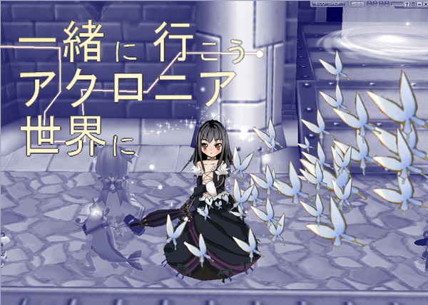 一緒に行こうアクロニア世界に