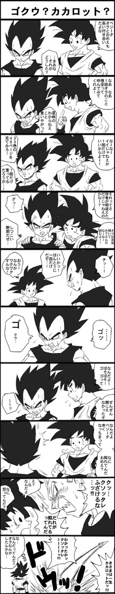 ゴクウ？カカロット？