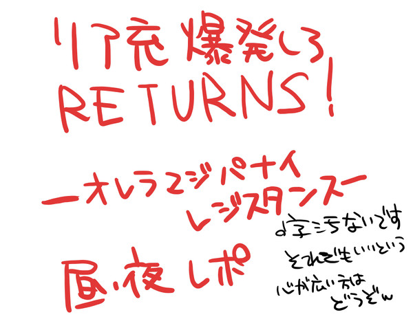リア充爆発しろＲＥＴＵＲＮＳ！ライブレポ