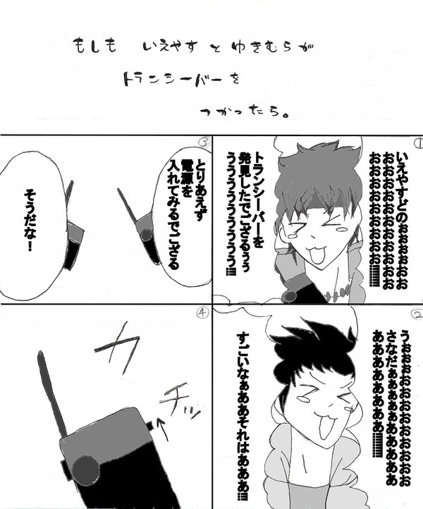 もしもいえやすとゆきむらが。【実録】