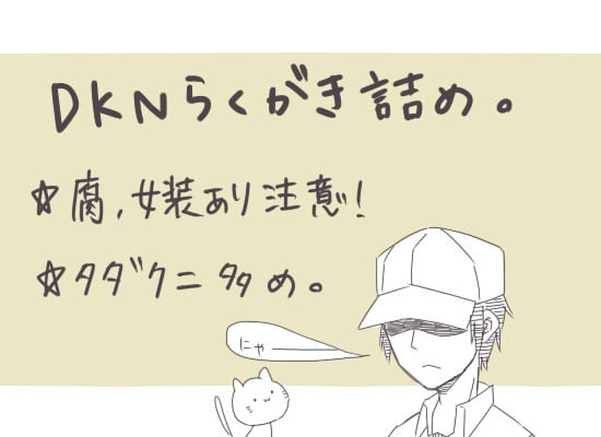 DKNらくがき詰め