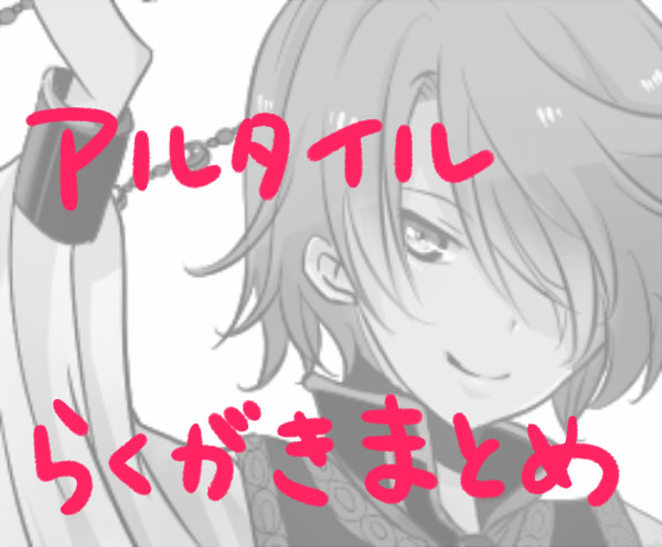 アルタイルまとめ