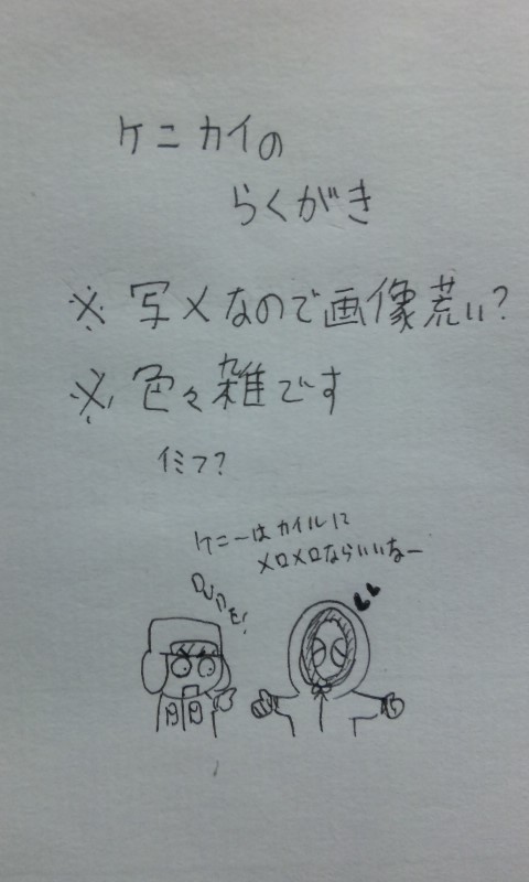 【腐】ｹﾆｶｲ落書き色々