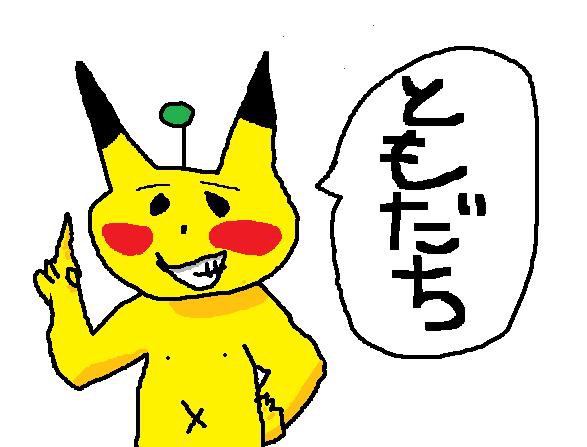 きり丸的ぴかちゅう