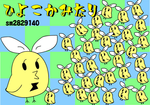 【VOCALOID】ひよこかみなりっ