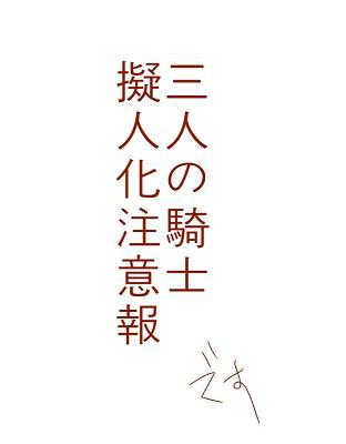 【擬人化】さんにんのきしらくがき【注意】
