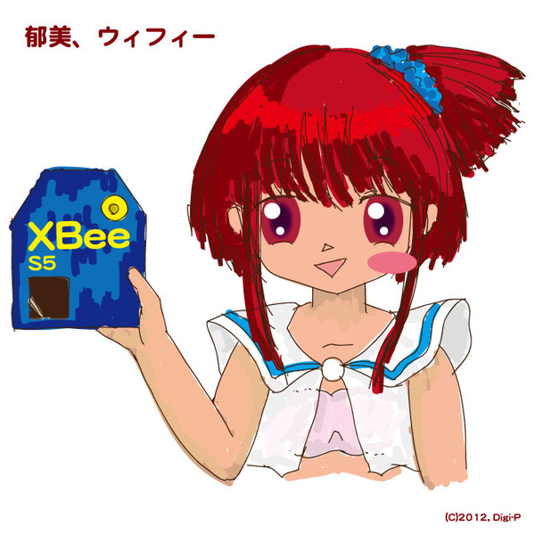 郁美（XBee WiFiイメージキャラ）
