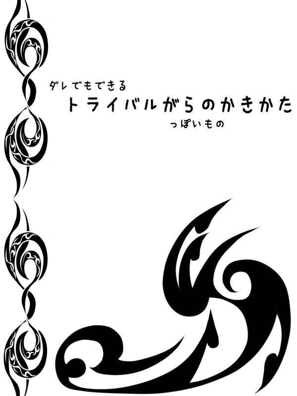 誰でも出来るトライバル柄（っぽいもの）の書き方