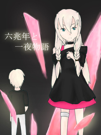 六兆年と一夜物語