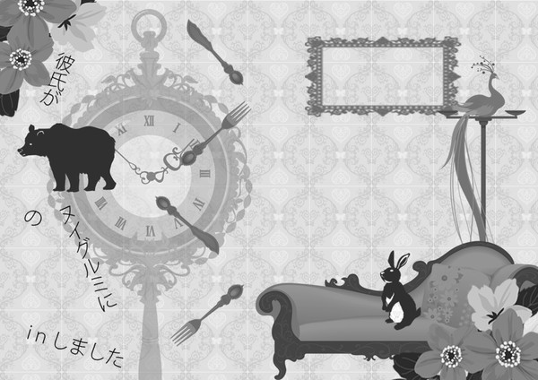 【五月新刊表紙】彼氏がクマのヌイグルミにinしました。