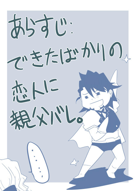 【腐】ツレにパパがバレまして。