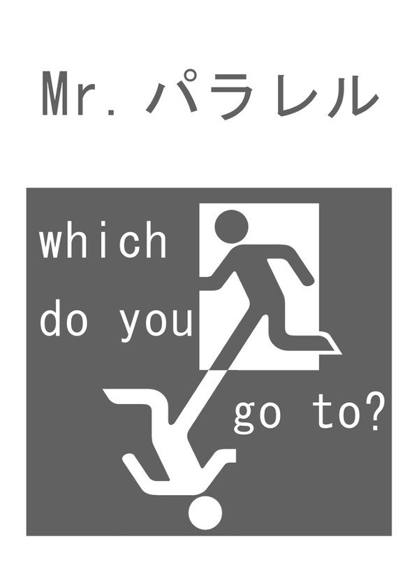 Mr.パラレル