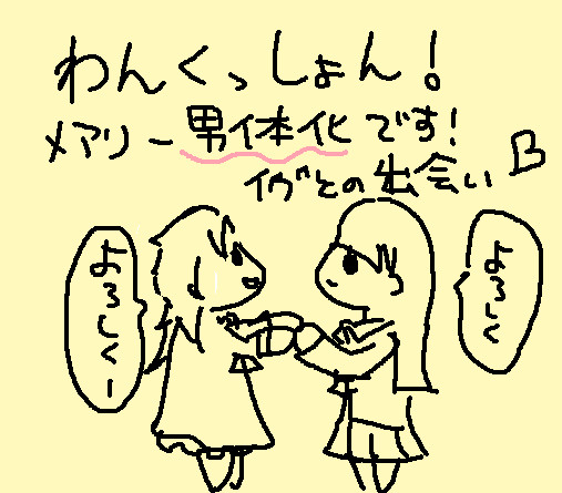 メアリー君②